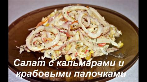 Семь разнообразных блюд из кальмаров и крабовых палочек