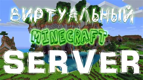 Сервер Minecraft: требования и защита