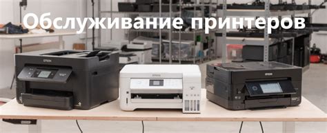 Сервисный центр Epson: профессиональная помощь и ремонт