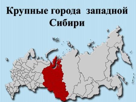 Сибирь: Омск, Новосибирск и другие крупные города