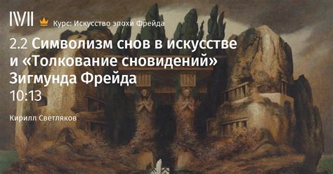 Символизм снов вливания: значение крушащихся сооружений