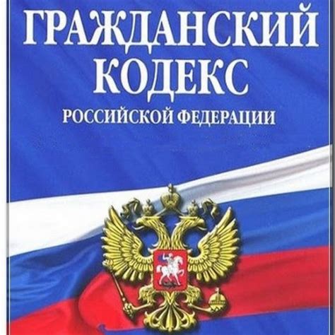 Символика Гражданского кодекса РФ во сновидениях: подлинное толкование