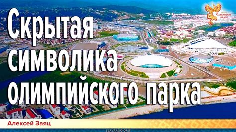 Символика водного парка в контексте прошлых отношений