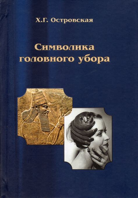 Символика головного убора в ночных видениях: тайны и тайное значение