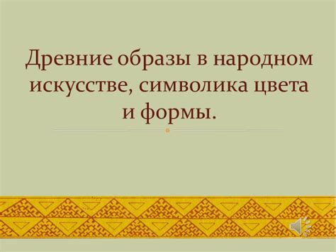 Символика и музыкальные образы