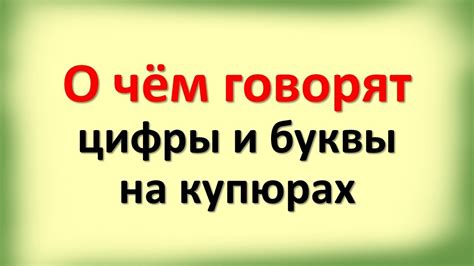 Символика и предупреждение: сон о безделушных купюрах