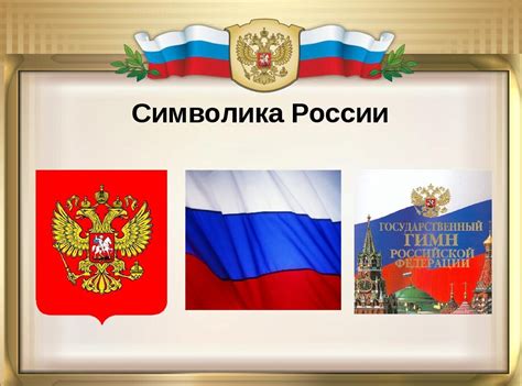 Символика флага России