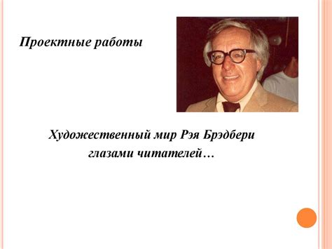 Символическая сила улыбки в рассказе Рэя Брэдбери