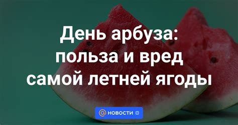 Символическое значение арбуза в сновидениях: отражение летней нежности и радости