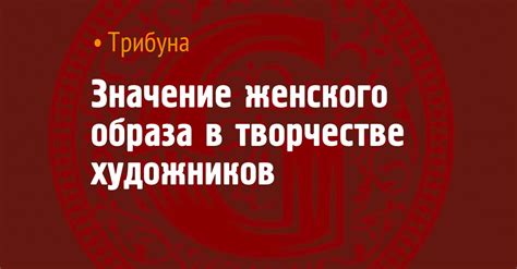 Символическое значение женского образа в сновидении