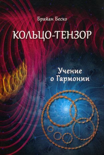 Символическое значение нарушения гармонии: лопнутое золотое кольцо