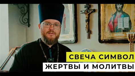 Символическое значение погашения свечи