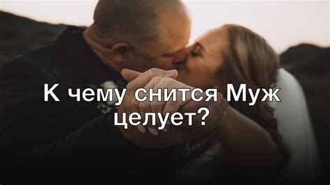 Символическое значение сна: муж, поцелующий другую женщину