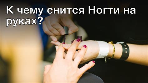 Символическое значение сна: подрезать ногти до основания