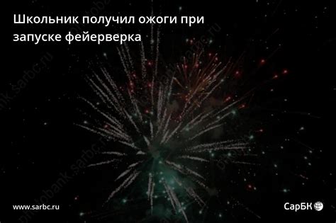 Символическое значение сна о запуске фейерверка: толкование и интерпретация