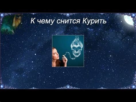 Символическое значение сновидений о курении