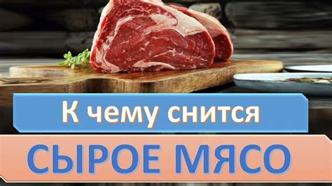 Символическое значение сырого мяса во снах: отражение отношений