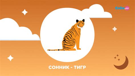 Символическое значение тигра в мире снов: истоки толкований и культурные различия
