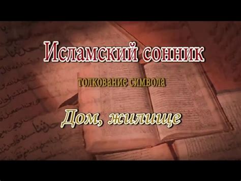 Символическое толкование сна о жилище