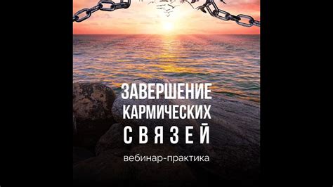 Символичное завершение связей или прекращение принадлежности