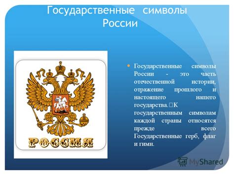 Символы России: отражение национальной идентичности