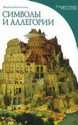 Символы и аллегории: дешифровка языка психических образов при сновидении