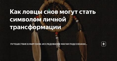 Символы снов: дорога в мир подсознания