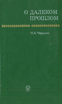 Символ воспоминаний о прошлом