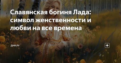 Символ женственности и прекрасного