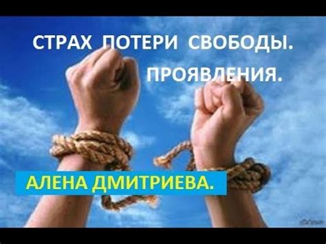 Символ жизненной независимости или страх потери свободы?