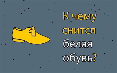 Символ новых возможностей: значение новой белой обуви во сне