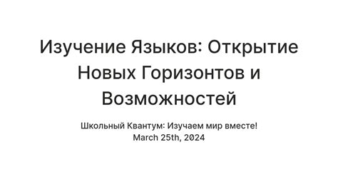 Символ новых горизонтов и неограниченных возможностей