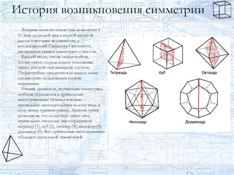 Симметрия: сущность и история возникновения