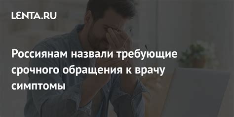 Симптомы, требующие обращения к врачу