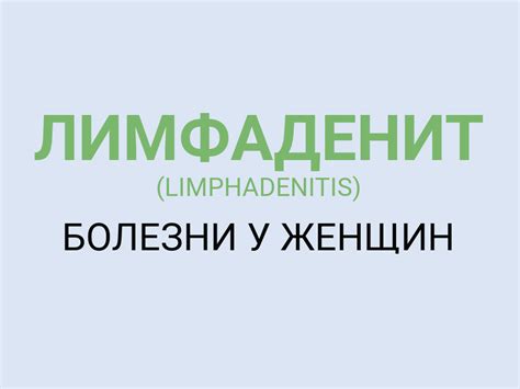 Симптомы реактивного лимфаденита у женщин