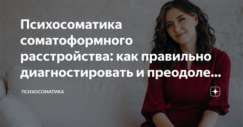 Симптомы соматоформного расстройства