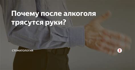 Синдром трясущихся рук после алкогольного опьянения: причины и меры воздействия