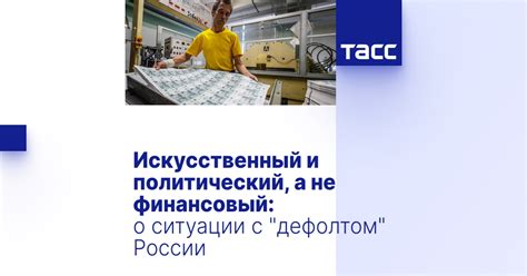 Ситуация с дефолтом в России: сегодняшний обзор