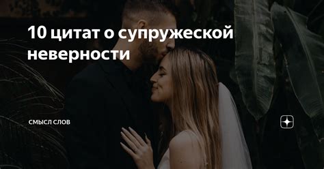 Сказывание о супружеской паре близких родственников: смысл и интерпретация сновидений