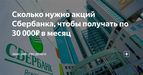 Сколько акций Сбербанка нужно для получения дохода 30000 рублей в месяц?