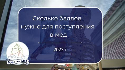 Сколько баллов требуется для поступления на медицинский факультет бюджетной формы обучения?