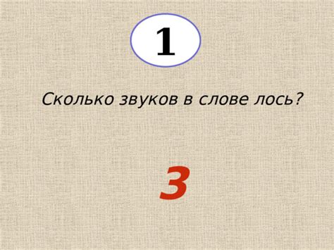 Сколько букв в слове "лось"?