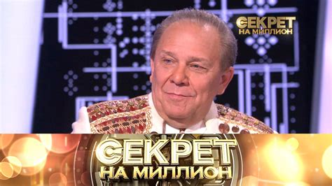 Сколько времени длится секрет на миллион?