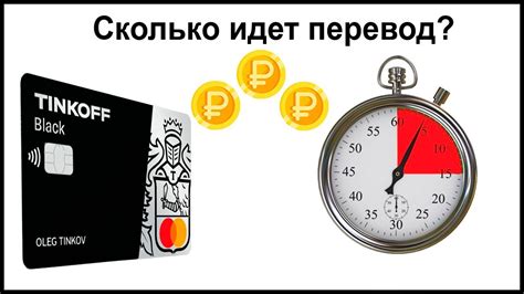 Сколько времени занимает перевод денег на расчетный счет Тинькофф