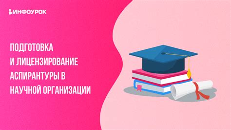 Сколько времени занимает подготовка диссертации и окончание аспирантуры?