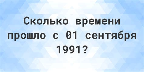 Сколько времени прошло с 1 сентября 2009 года?