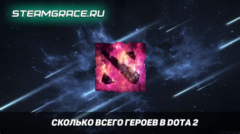 Сколько героев в Dota 2 в 2023 году: актуальная информация