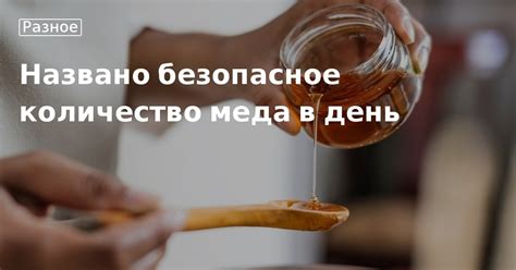 Сколько грамм меда можно съесть в день?