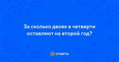 Сколько двоек нужно в четверти