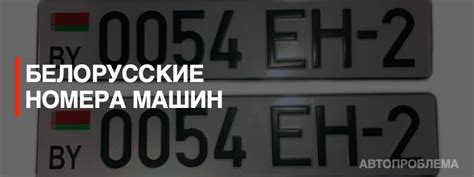 Сколько действуют белорусские номера в России?